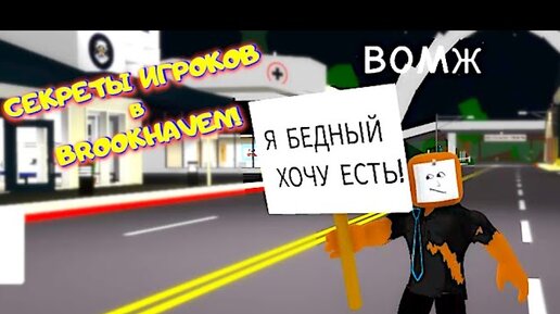 Download Video: БОМЖ ПРОСИТ ЕДЫ в Brookhaven RP Roblox! ПРИТВОРЯЮСЬ Бомжном провожу эксперимент! СЕКРЕТЫ Игроков #3