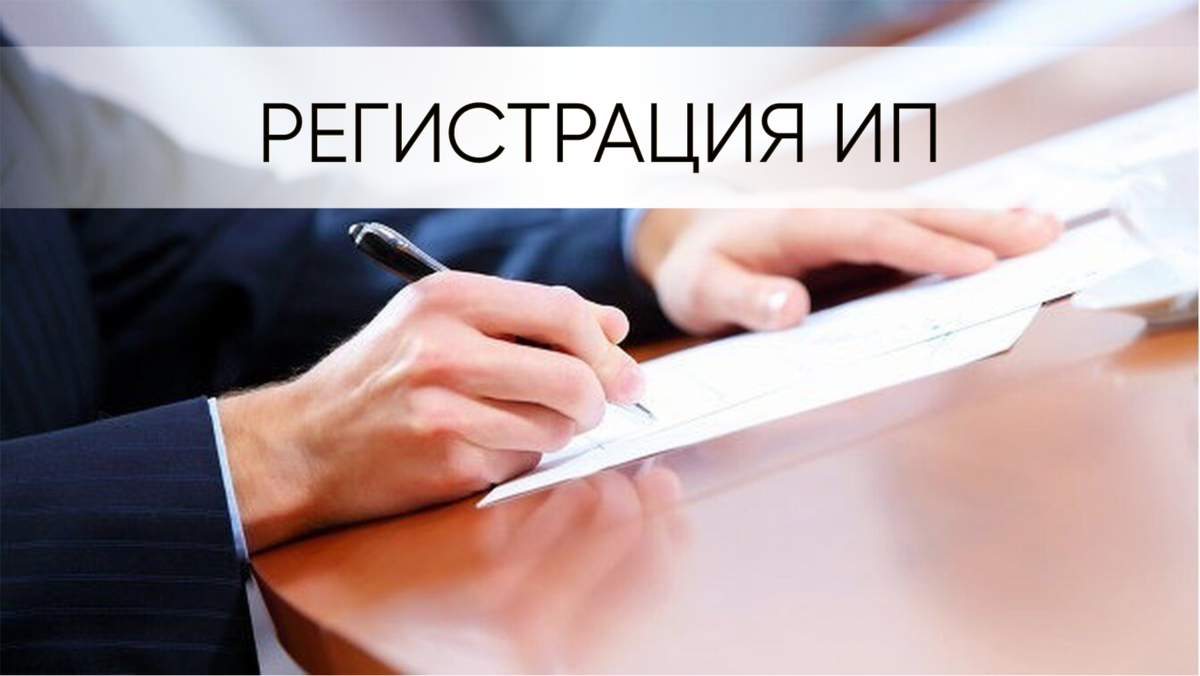 Пошаговая инструкция для 5 способов регистрации ИП.