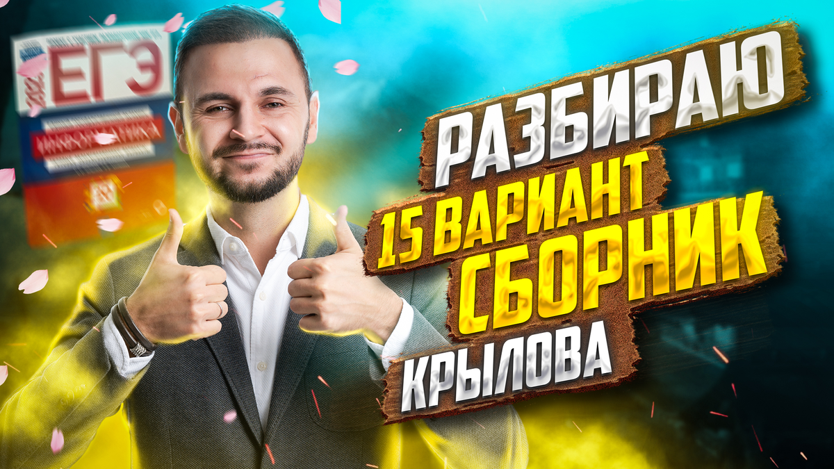 Разбираю 15 вариант сборника ЕГЭ 2023 по информатике Крылов | Артем ...
