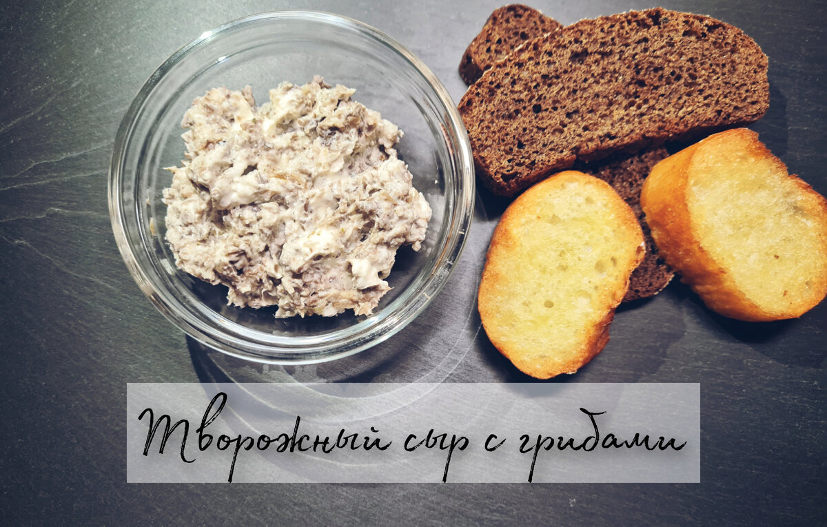 Домашний творожный сыр с грибами | Tipa_FoodBloger | Дзен