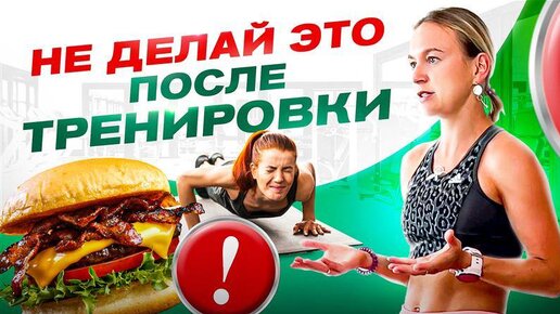 Никогда не делай этого после тренировки – 5 ужасных ошибок!