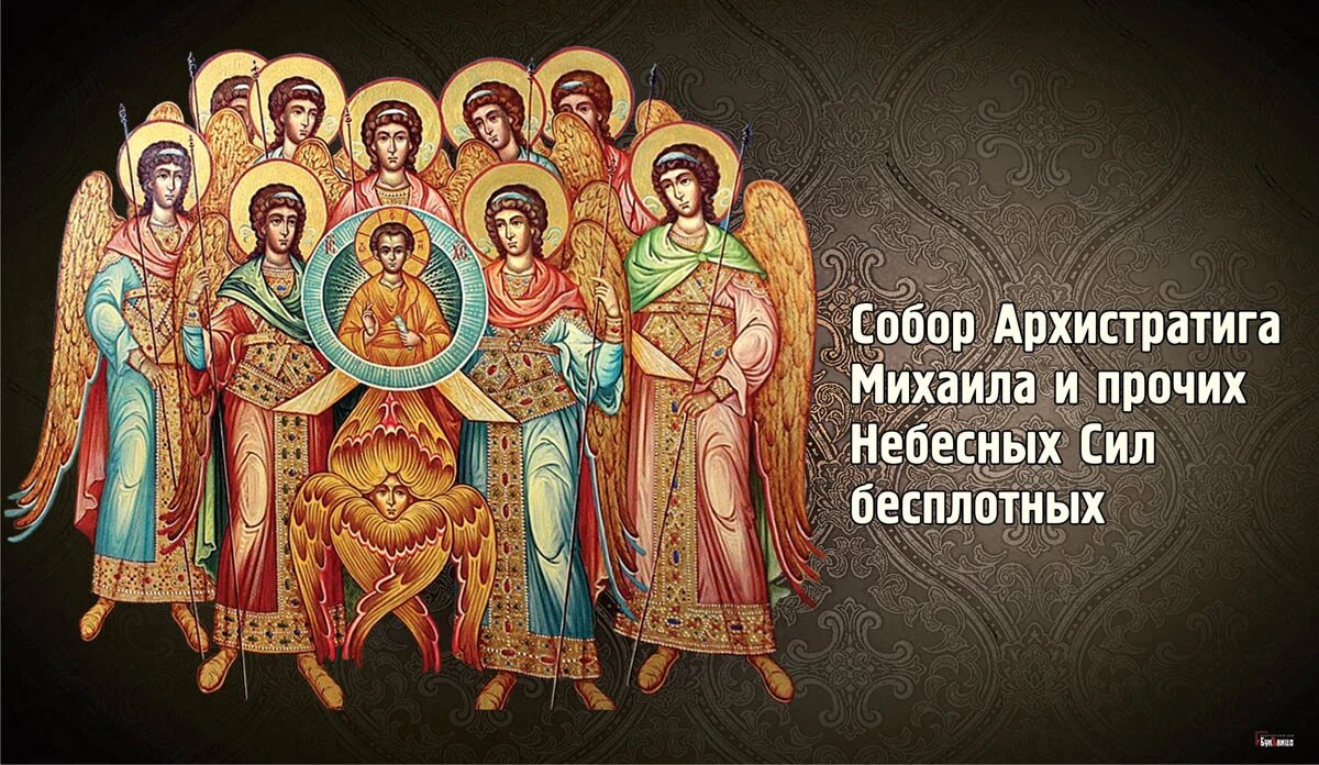 День небесных сил бесплотных. Икона собор сил бесплотных Архангелов Михаила. Собор Архистратига Михаила и прочих небесных сил бесплотных. 21 Ноября собор Архистратига Михаила и прочих небесных сил бесплотных. Собор небесных сил бесплотных Архангела Михаила.
