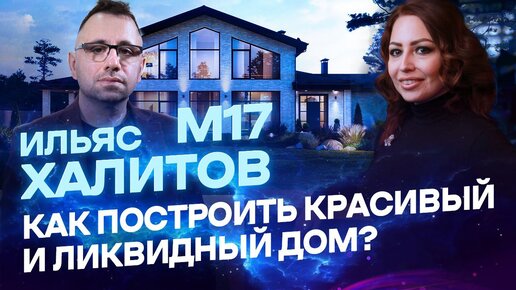 ИЛЬЯС ХАЛИТОВ, M17: ПОСТРОИТЬ ИЛИ АРЕНДОВАТЬ? ТРЕНДЫ/ АНТИТРЕНДЫ В ИНТЕРЬЕРЕ И БИЗНЕС В ДУБАЕ //RNR