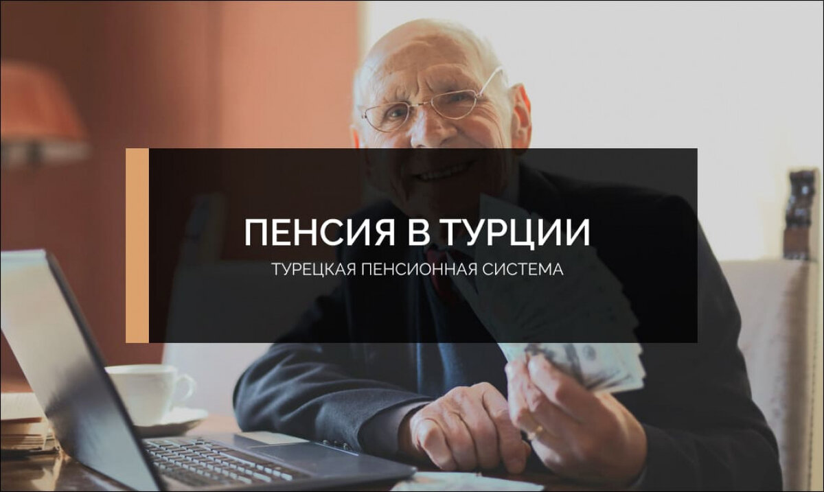 Сколько получают иностранные пенсионеры в Турции