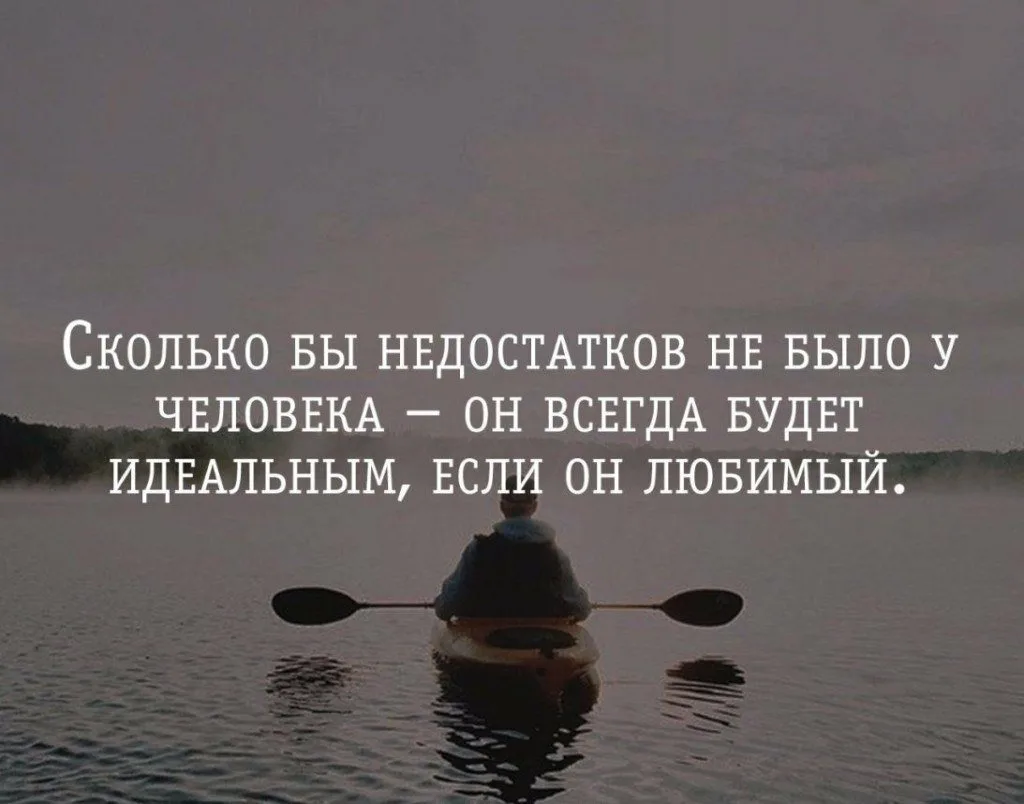 В любимом нравятся недостатки. Любить недостатки цитаты. Цитаты про недостатки. Цитаты про недостатки человека. Афоризмы про идеальных людей.