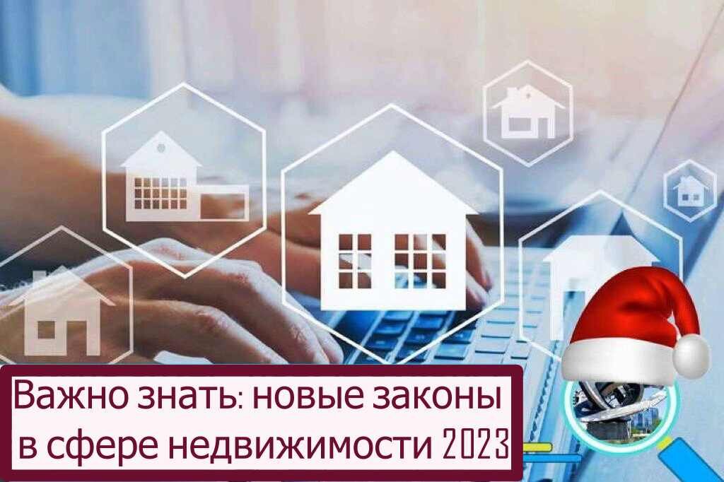Собственников и покупателей недвижимости в России в 2023 году ждет множество изменений