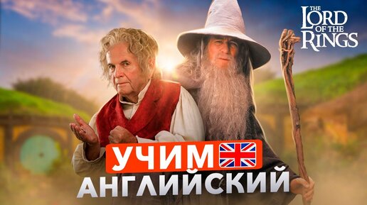 Download Video: Учим английский по фильму «Властелин колец»