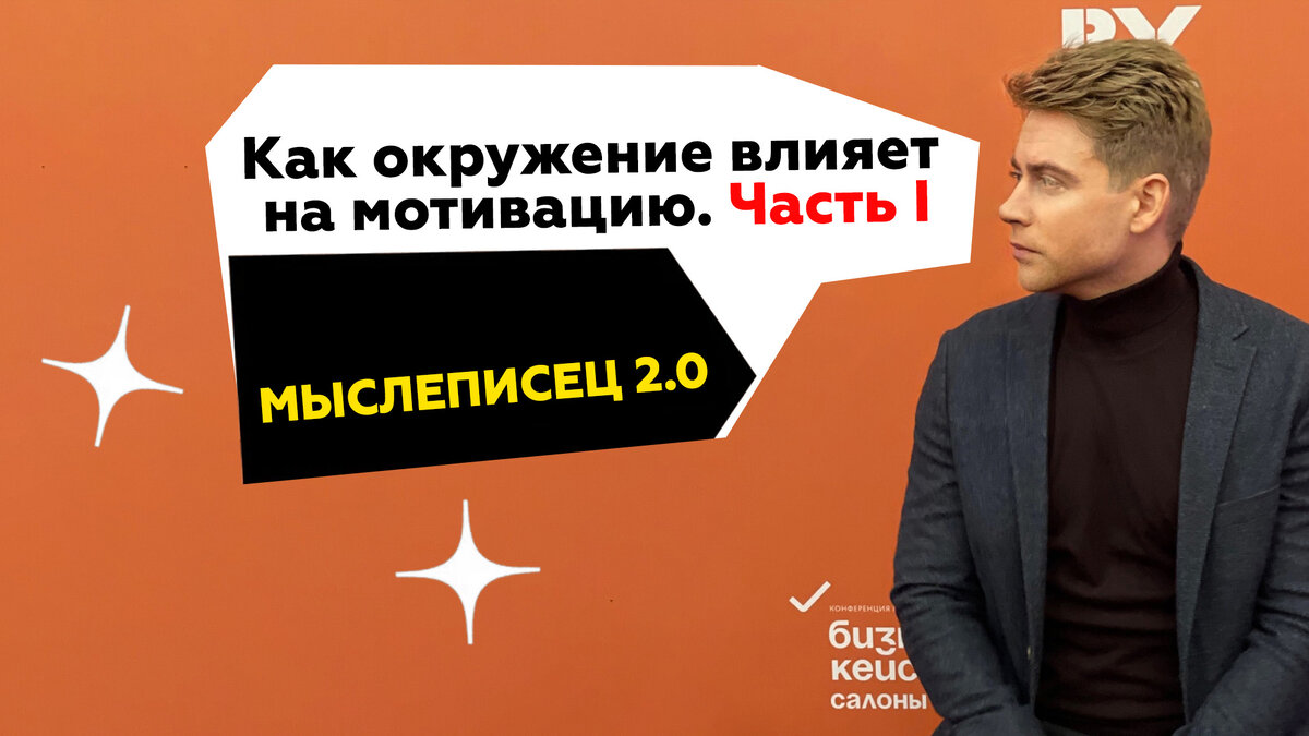 Мыслеписец 2.0. Как окружение влияет на мотивацию часть 1.