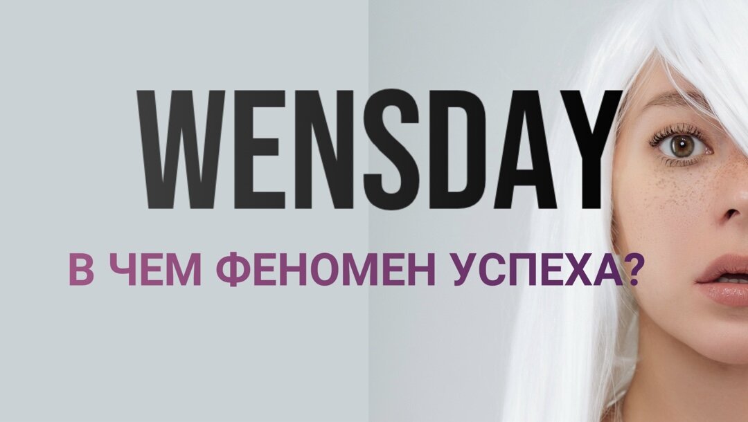 В этой статье вы узнаете основные приёмы, которые использовали создатели сериала. И сможете применять в своих проектах, блогах и в продвижении.