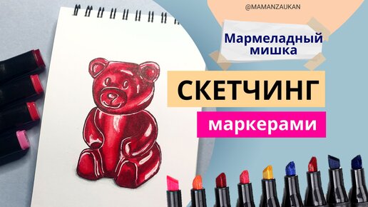 Как нарисовать мармеладного мишку маркерами