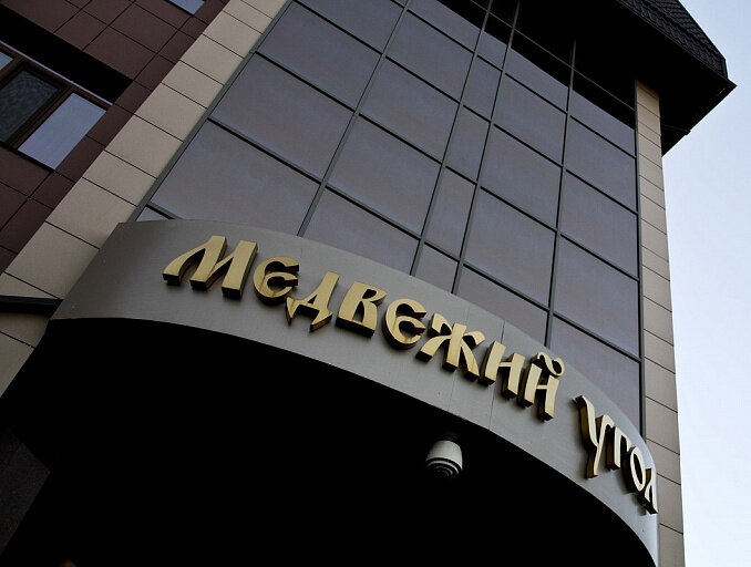    В Сургуте модернизуют отель Копайгоры «Медвежий угол»