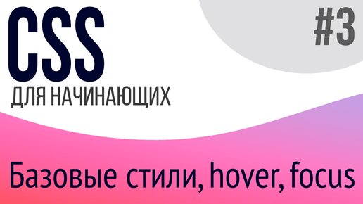 #3. Уроки по CSS для НАЧИНАЮЩИХ (border, cursor, text-align, opacity, outline, focus, hover)