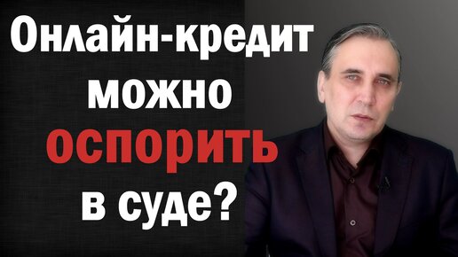 Онлайн кредит на карту – как оспорить должнику