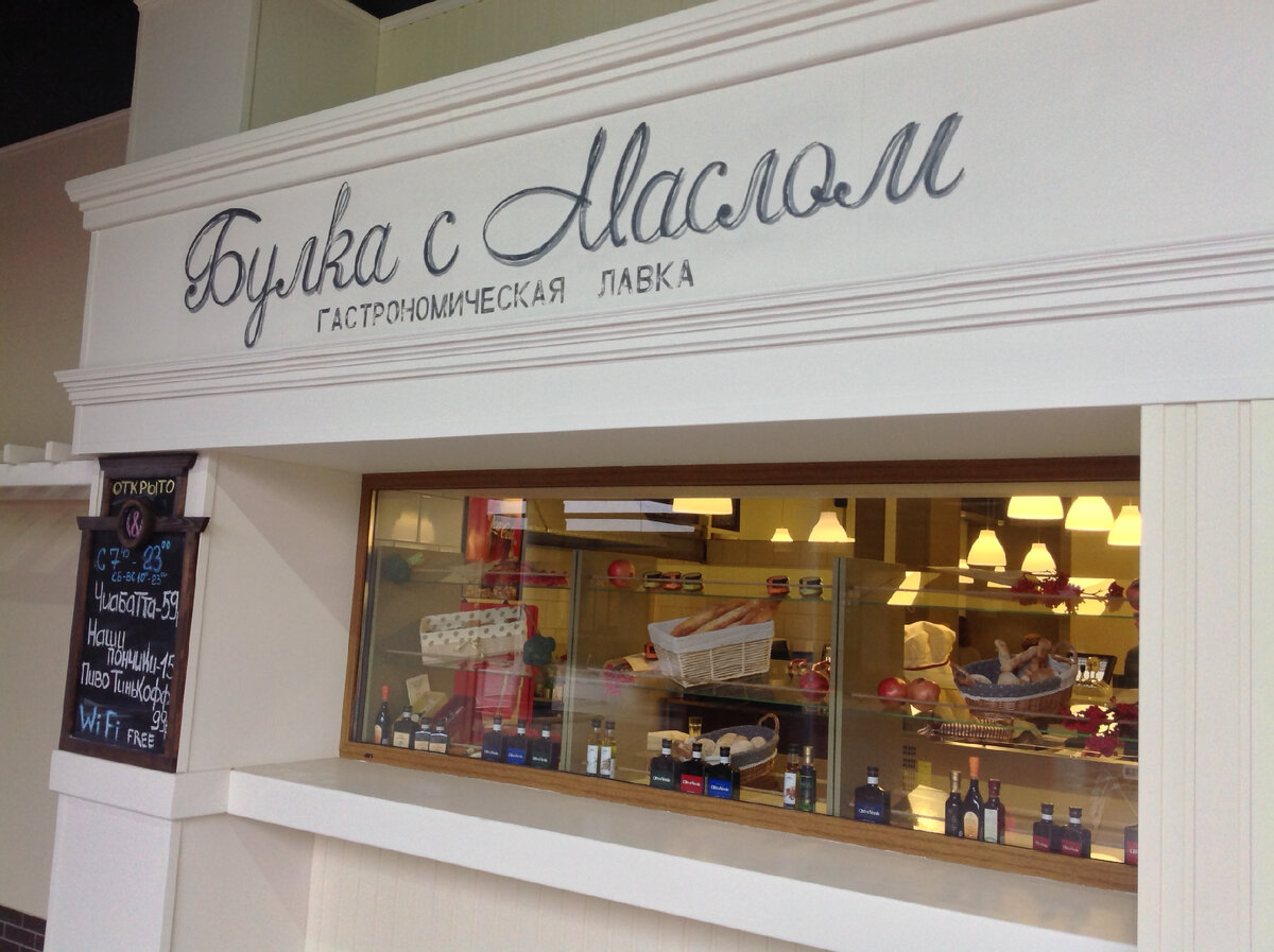 Гастрономическое кафе пекарня "Булка с маслом" в Тольятти. фото сделано директором ООО Оливагифт Шевцовой Людмилой. Кафе успешно сотрудничало с нами до самого своего закрытия, собственник уехал жить во Францию.