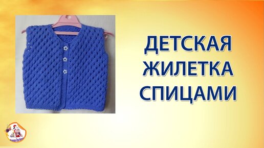 Жилет для малыша спицами — slep-kostroma.ru - схемы с описанием для вязания спицами и крючком
