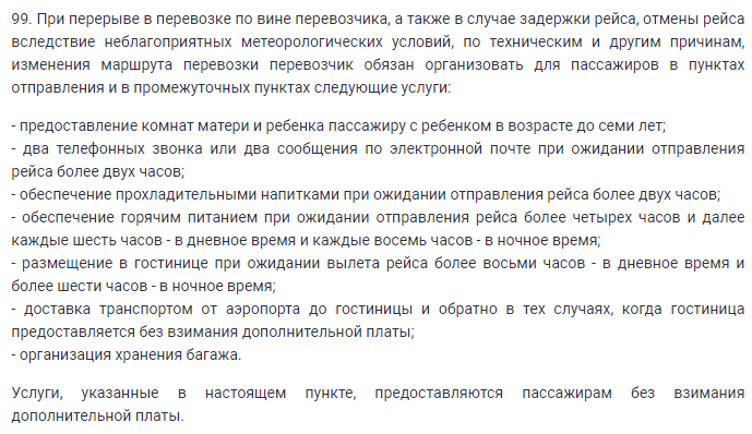 Федеральные Авиационные Правила (что полагается при задержке вылета самолёта)