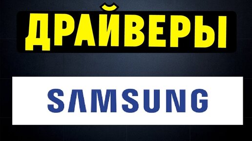 Как Правильно Установить Все Драйвера На Ноутбук SAMSUNG.