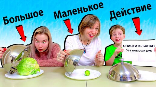 Луномосик \\ Челлендж Большое, Маленькое или Действие!