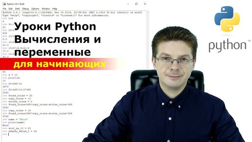 Уроки Python  Вычисления и переменные для начинающих