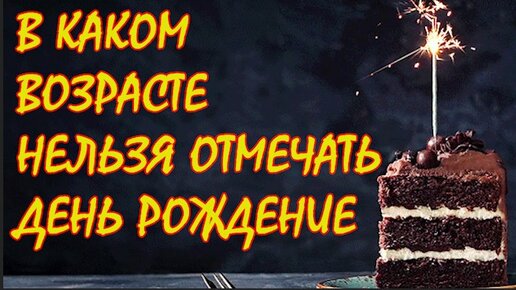 Почему нельзя отмечать день рождения заранее. Какие дни рождения нельзя отмечать. В каком возрасте нельзя отмечать день рождения. Почему 9 лет нельзя праздновать. Во сколько лет нельзя отмечать день рождения у женщины.