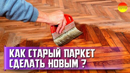 Зачем выполнять реставрацию паркетного покрытия?