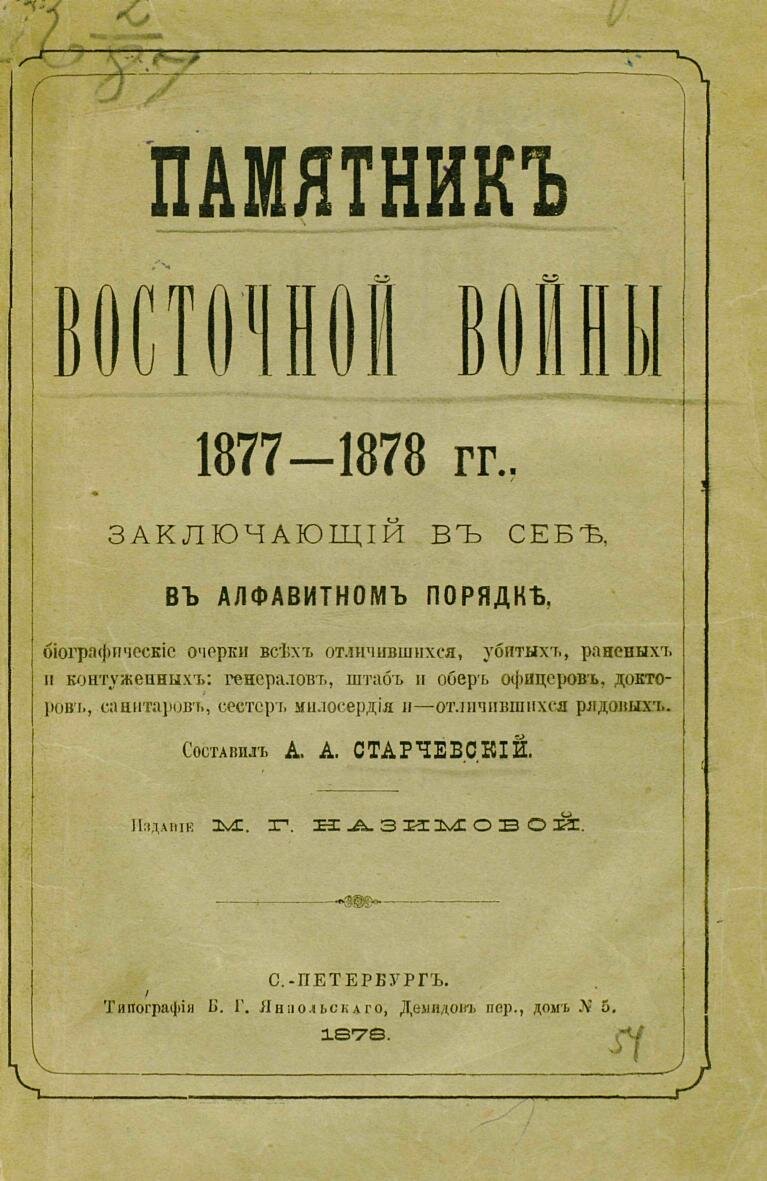 Сборник "Памятник Восточной войны 1877-1878гг." про участников русско-турецкой войны