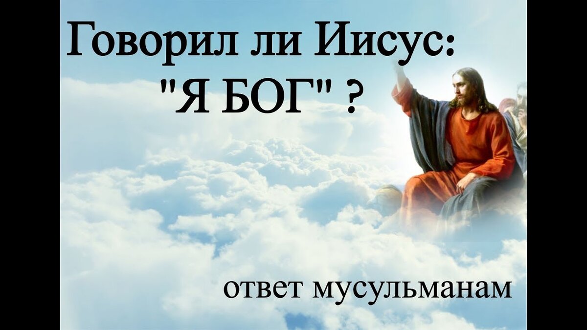 Отвечать на христос. Иисус говорит что он Бог. Говорил ли Иисус что он Бог. Молился ли Иисус как мусульманин. Можно ли говорить Иисус мусульманам.