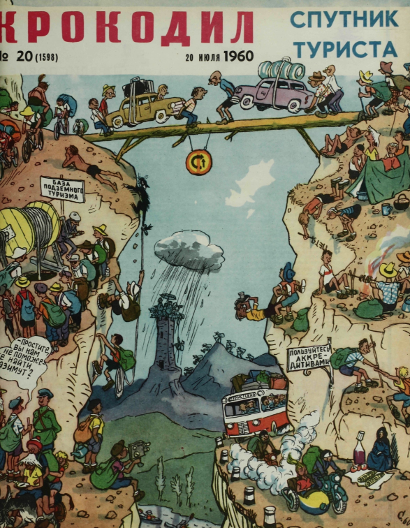 Художник И.Семёнов журнал "Крокодил"№20 1960