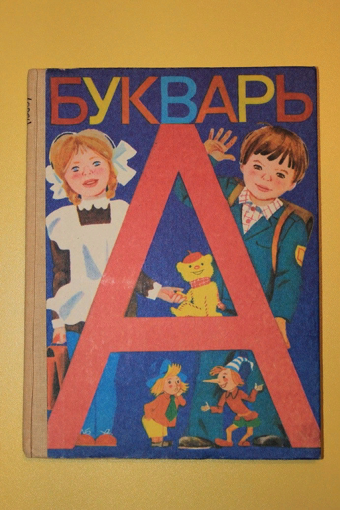 Букварь 1985 года. Я по нему училась.