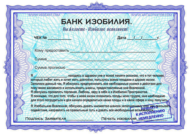 Один из вариантов чека изобилия