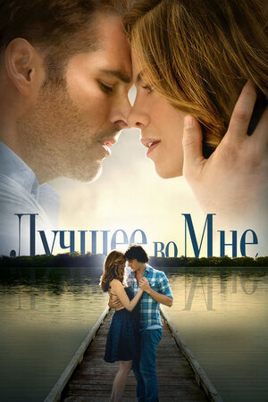 "Лучшее во мне" 2014 Фото: Кинопоиск