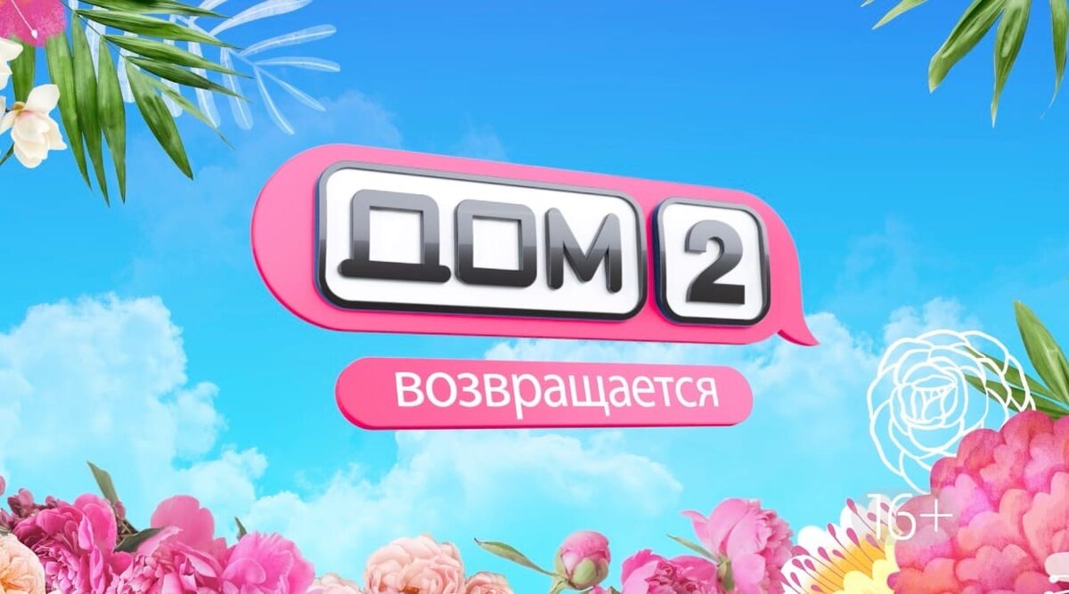 Дом-2 вновь вернули на телеэкраны. 