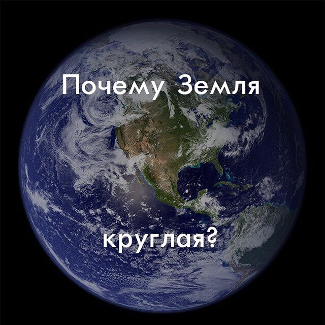 На самом деле она не совсем круглая, а имеет форму геоида. Это эллипсоид, сплюснутый у полюсов. Но приблизительно можно считать, что она имеет форму шара. 