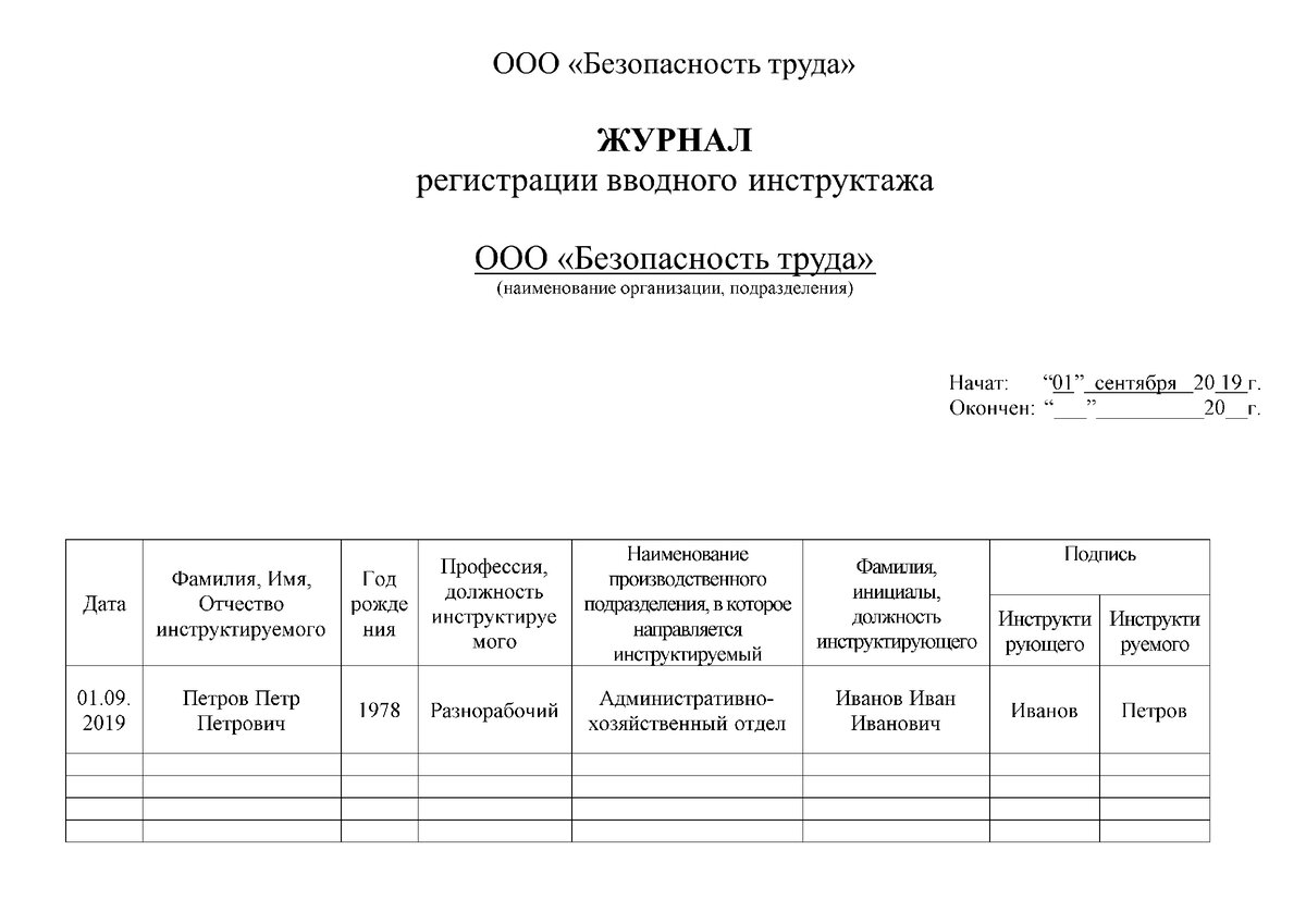 Образец акта об утере журнала вводного инструктажа по охране труда