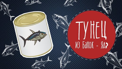 Правда ли, что тунец в банке ядовит?