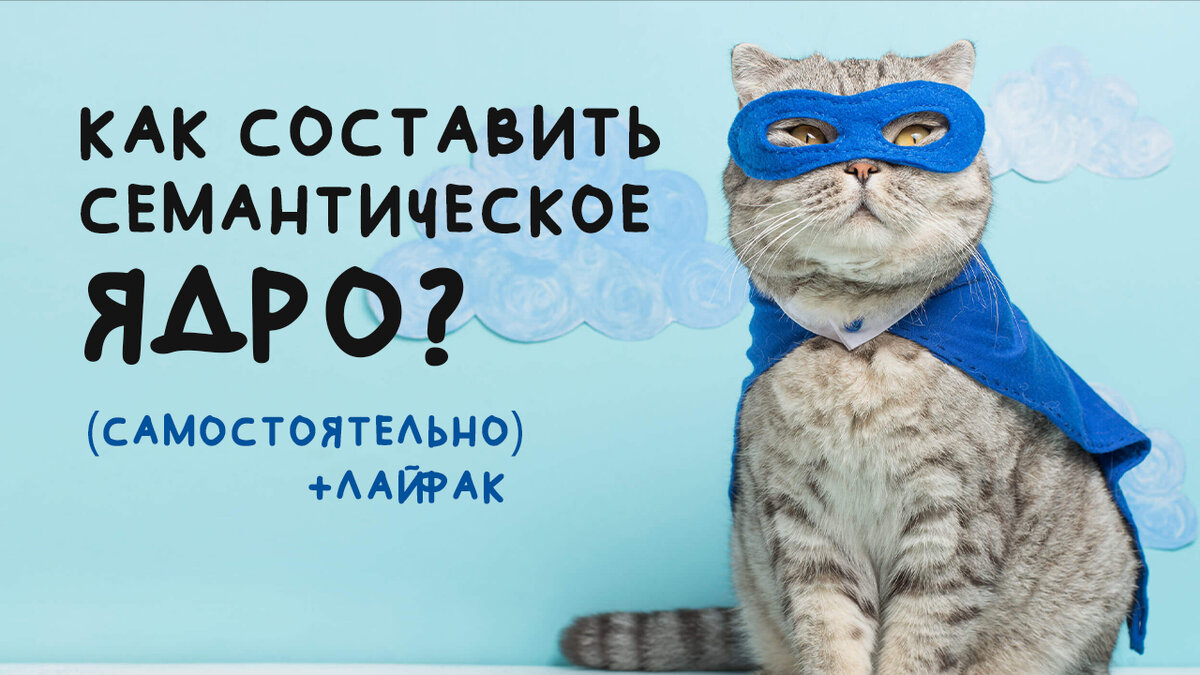 Как составить семантическое ядро?