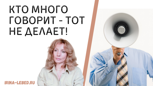 Кто много говорит - ТОТ НЕ ДЕЛАЕТ! - психолог Ирина Лебедь