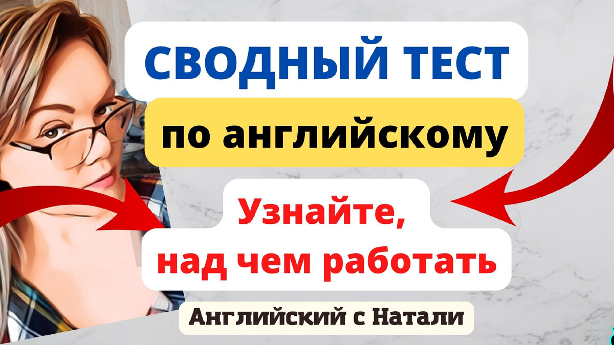 тест по английскому, проверьте знания по английскому