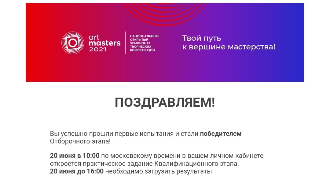 Такое письмо получили те, кто прошел во второй этап чемпионата