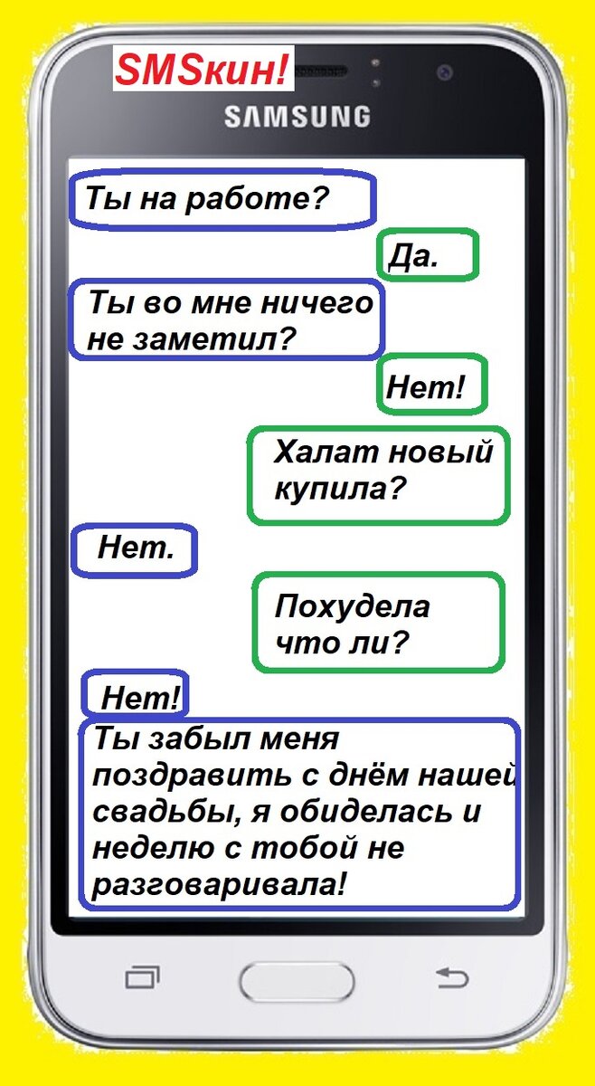 СМС общение. Муж и жена. Сборник №1. | СМСкин! | Дзен