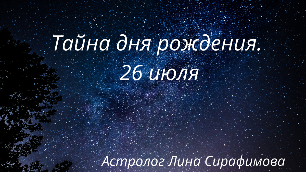 Рожденные 26 июля