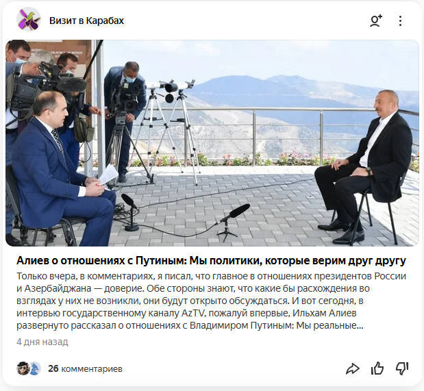 Скрин - https://zen.yandex.ru/media/0_0/aliev-o-otnosheniiah-s-putinym-my-politiki-kotorye-verim-drug-drugu-60f9c0dba35197446f0961ef