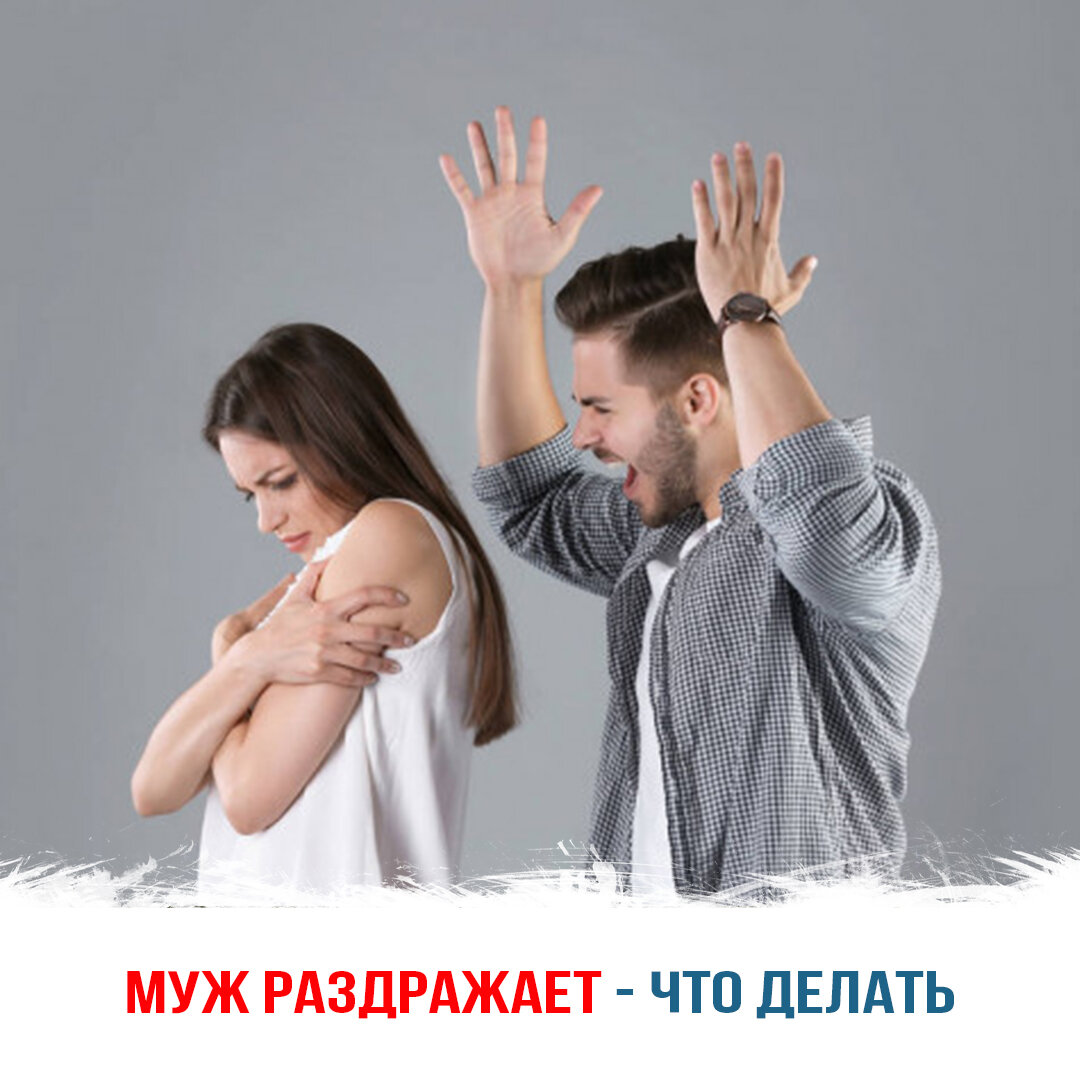 Муж раздражает — что делать