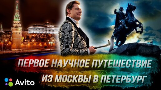 Первое научное путешествие из Москвы в Петербург / Авито-стрим!