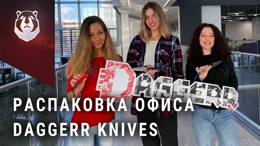 Распаковка компании Daggerr Knives. Ножи, девушки, уникальные проекты