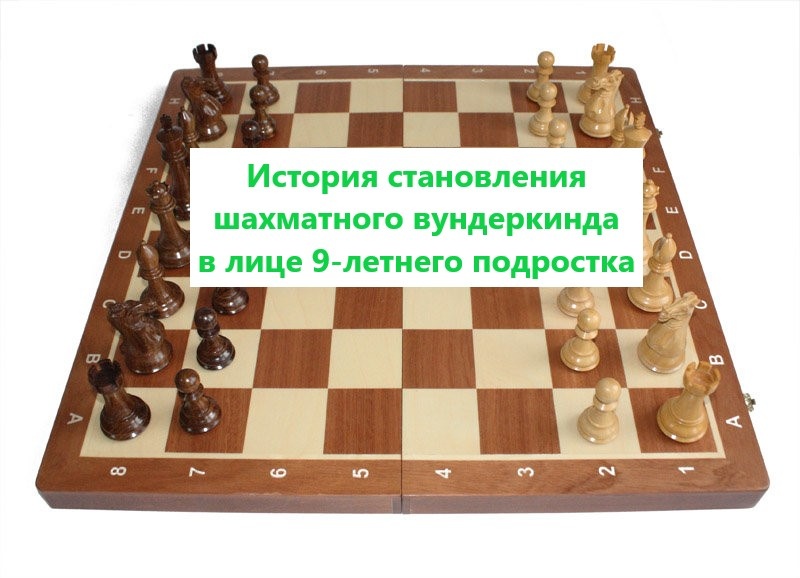 История становления шахматного вундеркинда