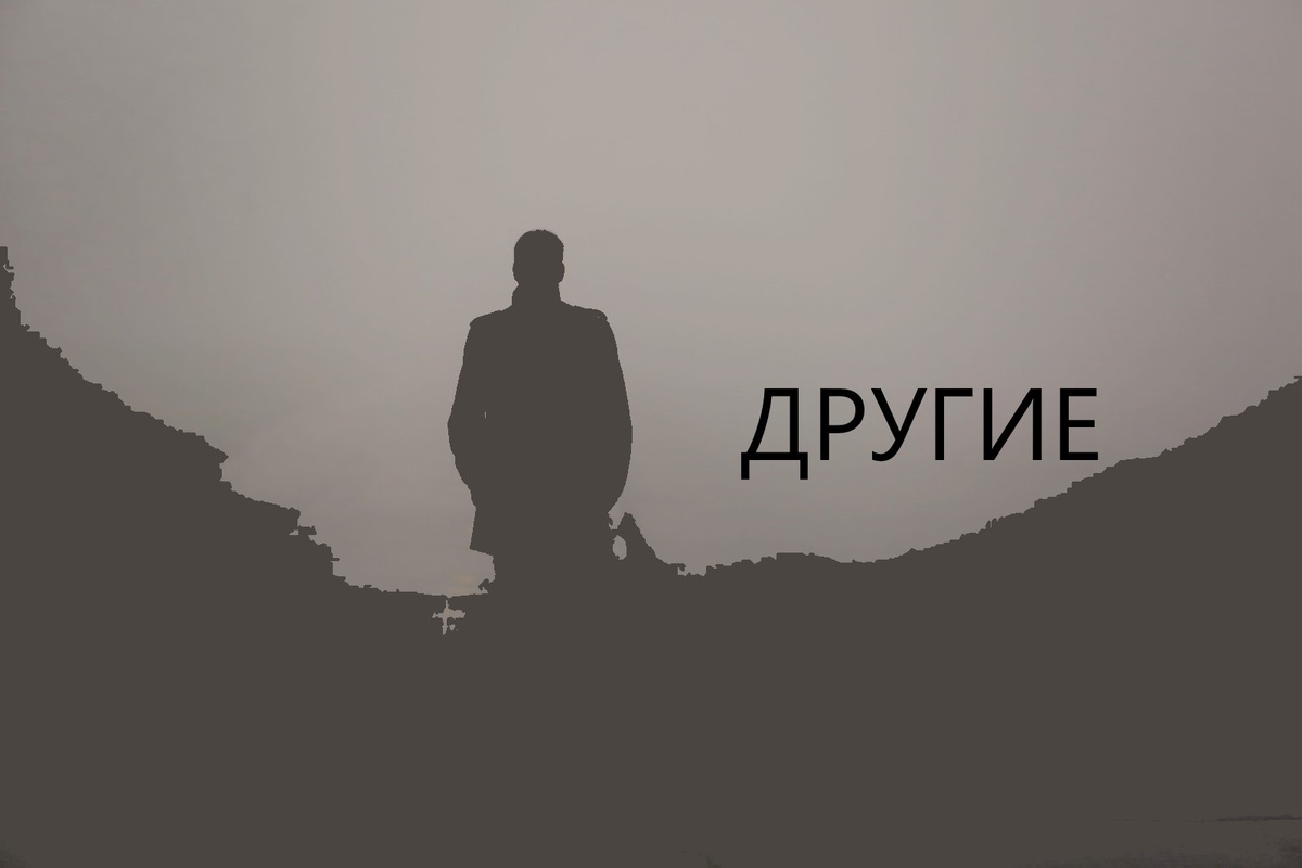 Сериал о "других"