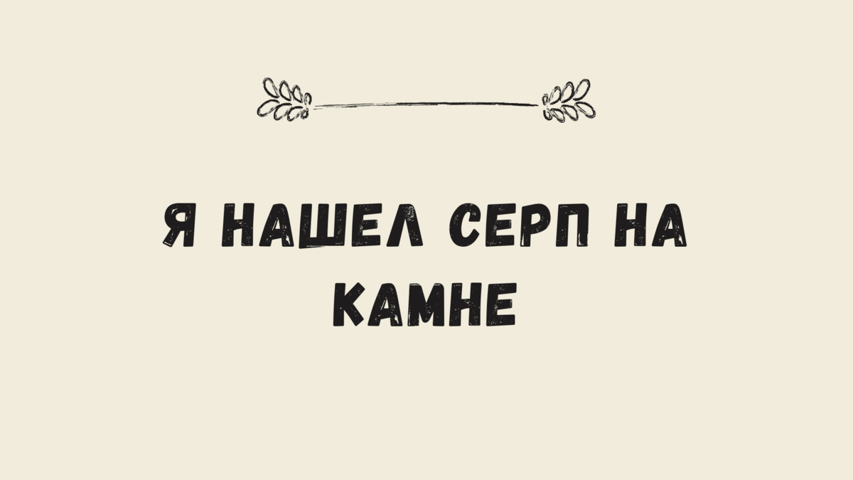 Цитаты из русской классики со словосочетанием «серп и молот»