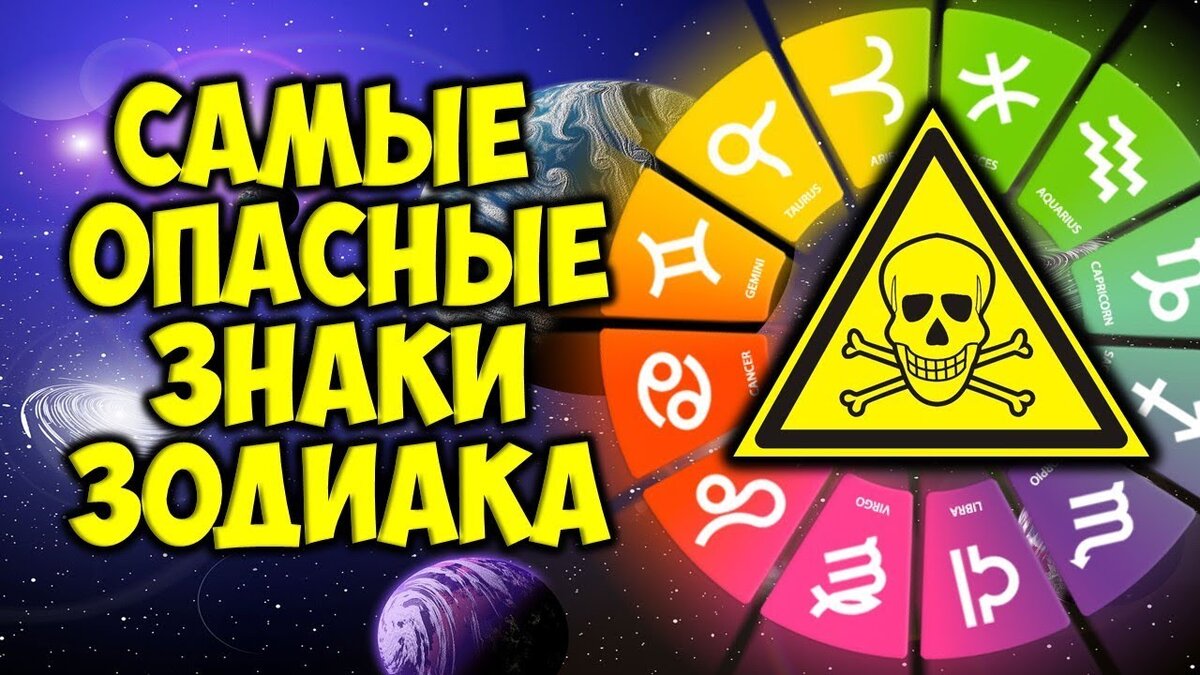 самый сильный знак зодиака. самые опасные знаки зодиака в гневе. самый опасный зодиак. самый тупой знак задиакк. самый опасный знак зодиака.