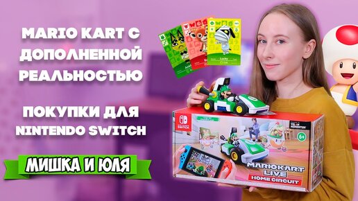 Descargar video: ПОКУПКИ Для Nintendo Switch, Mario Kart Live и НАШИ КОТЫ + Игры для Нинтендо Свитч